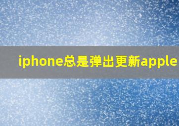 iphone总是弹出更新apple id